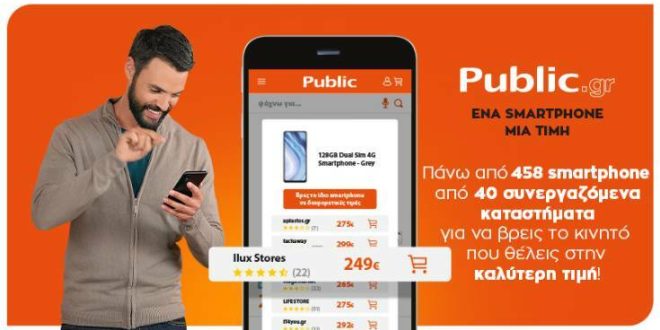 Public.gr: Ένα κλικ, απεριόριστες επιλογές στον μεγαλύτερο online προορισμό