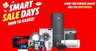 Εκπτώσεις Νοεμβρίου: Ήρθαν τα «Smart Sale Days» από τη MediaMarkt