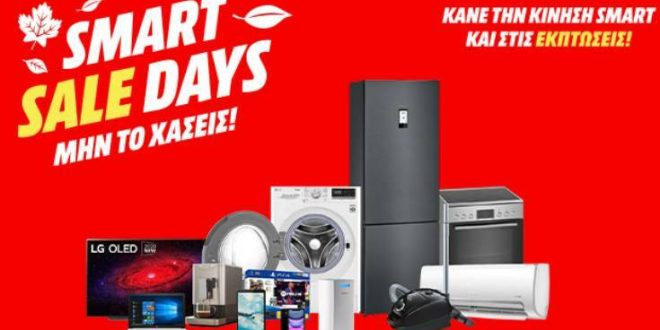 Εκπτώσεις Νοεμβρίου: Ήρθαν τα «Smart Sale Days» από τη MediaMarkt