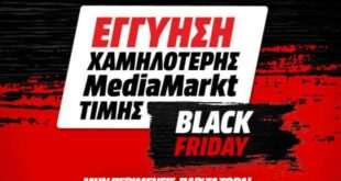 Black Friday 2020 με εγγύηση χαμηλότερης MediaMarkt τιμής