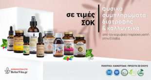 BetterVita.gr: Συμπληρώματα διατροφής απευθείας από τον παραγωγό σε τιμές ΣΟΚ