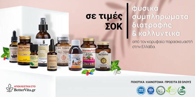BetterVita.gr: Συμπληρώματα διατροφής απευθείας από τον παραγωγό σε τιμές ΣΟΚ