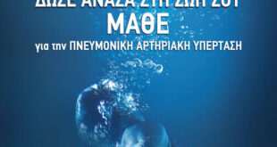 Μάθε τα πάντα γύρω από την Πνευμονική Αρτηριακή Υπέρταση