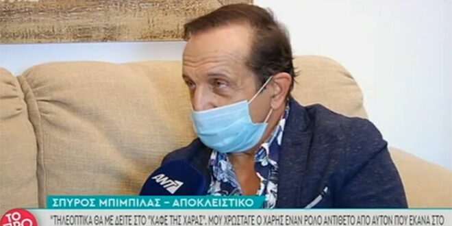 Σπύρος Μπιμπίλας: Στα 25 έκανα τη διαθήκη μου, έχω αφήσει εγγράφως τι θέλω να συμβεί όταν πεθάνω