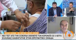 Πώς θα λειτουργεί το ταχύτατο τεστ από την Οξφόρδη για τον κορονοϊό – Ο Έλληνας καθηγητής στην ερευνητική ομάδα εξηγεί