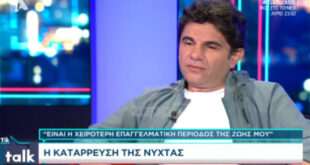 Νίκος Κουρκούλης: Εδώ και 8 μήνες πραγματικά δε μπαίνει μεροκάματο στο σπίτι