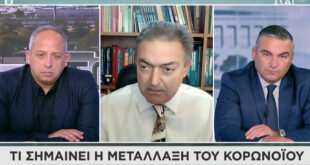 Βασιλακόπουλος: Σε όλο τον κόσμο υπάρχουν περίπου 275.000 μεταλλάξεις του κορονοϊού