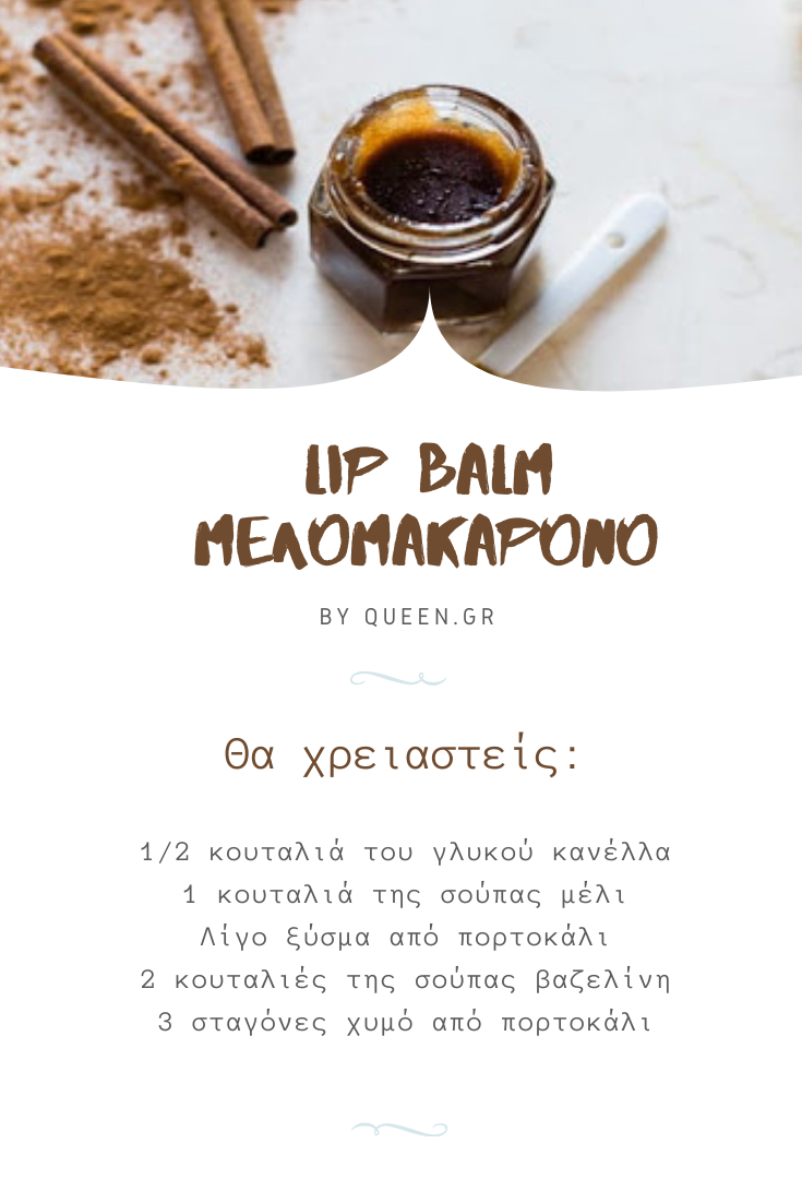 lip balm melomakarono sintagi
