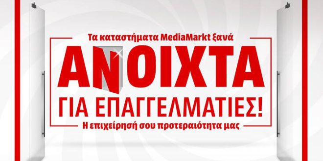 Η MediaMarkt ανοίγει δύο κεντρικά καταστήματά της και υποδέχεται τους επαγγελματίες