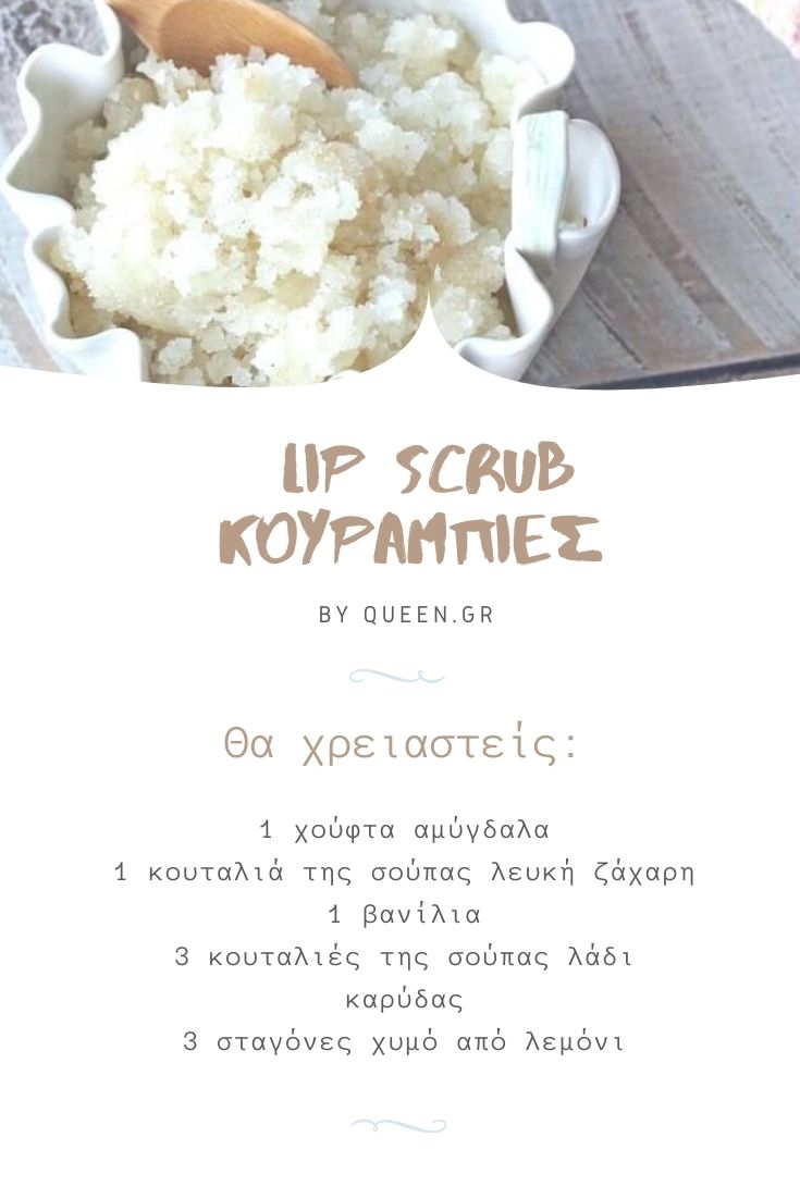 sintagi lip scrub kourabies