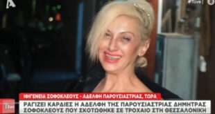 Συγκλονίζει η αδερφή της παρουσιάστριας Δήμητρας Σοφοκλέους: Είναι εκείνες οι στιγμές που διπλώνεται το σώμα
