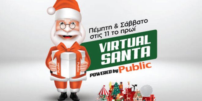 Οι Virtual Santa έρχονται live στο Facebook του Public, προτείνοντας δώρα για τους αγαπημένους μας