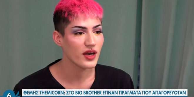 Θέμης Κανέλλος: Στο «Big Brother» μας απαγόρευαν να μιλήσουμε για κάποια γεγονότα και δεν έχουν φανεί ποτέ στις κάμερες