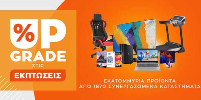 Το Public.gr κάνει Upgrade στις εκπτώσεις